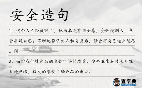 安全造句