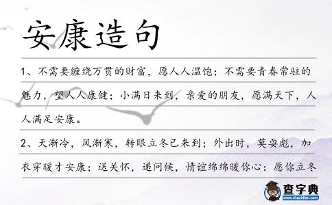 安康造句