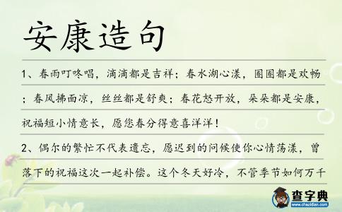 安康造句
