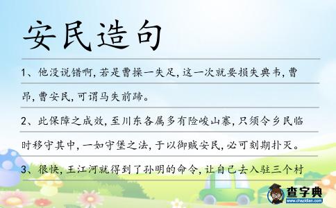 安民造句