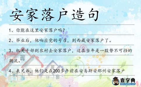 安家落戶造句