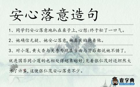 安心落意造句