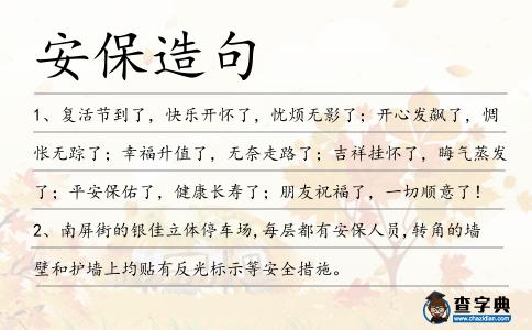 安保造句
