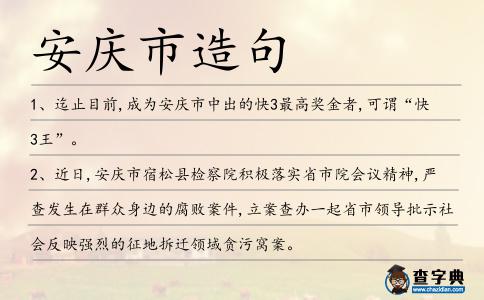 安慶市造句