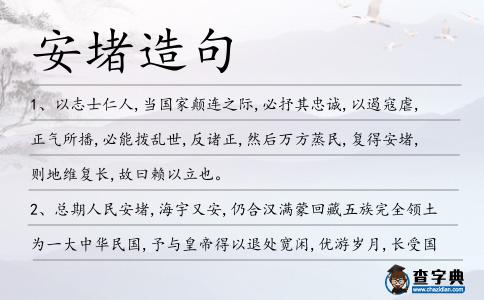 安堵造句