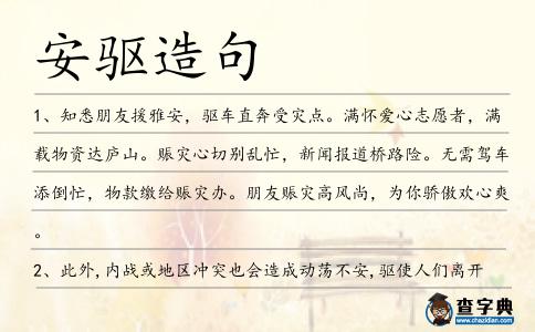 安驅造句