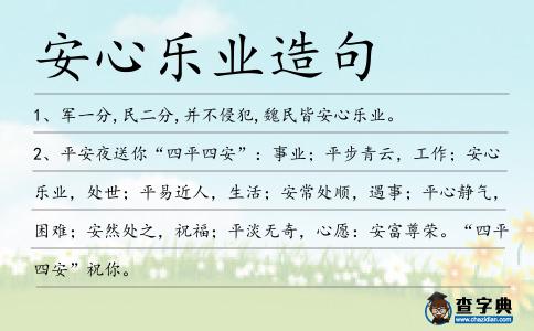 安心樂業造句