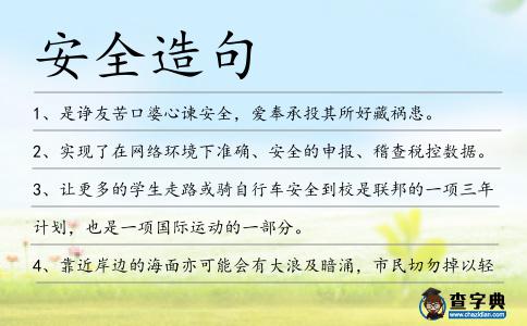 安全造句