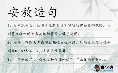 安放造句