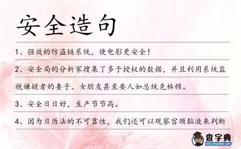 安全造句