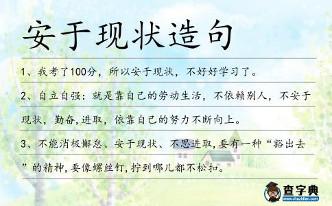 安于現狀造句