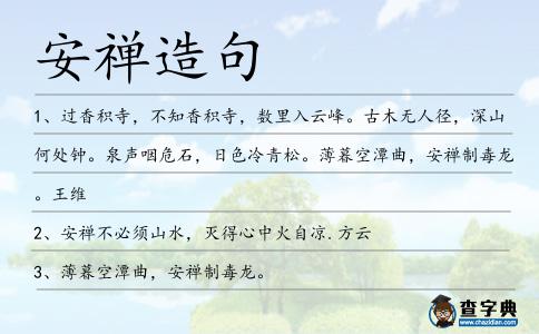 安禪造句