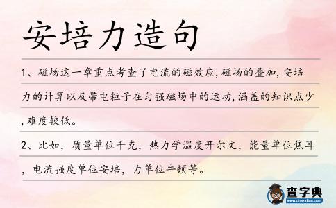 安培力造句