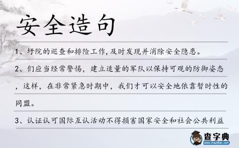 安全造句