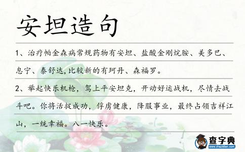 安坦造句