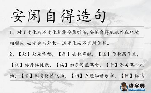 安閑自得造句