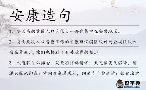 安康造句