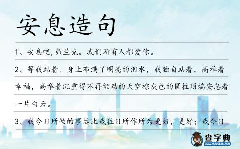 安息造句