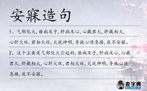 安寐造句