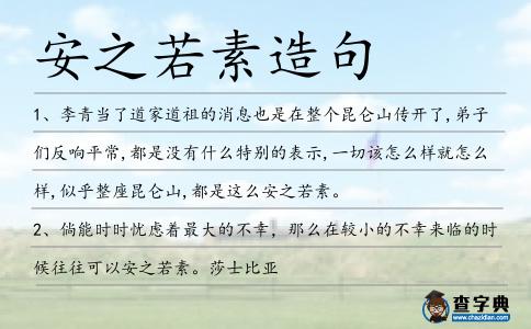 安之若素造句