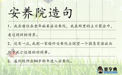 安養院造句