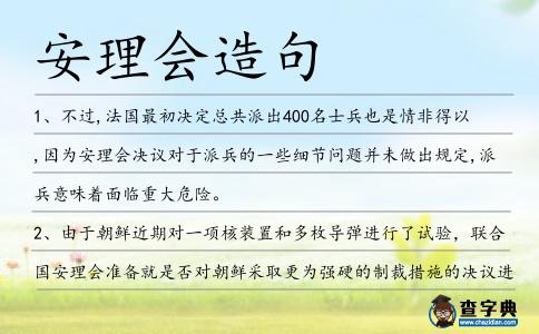 安理會造句