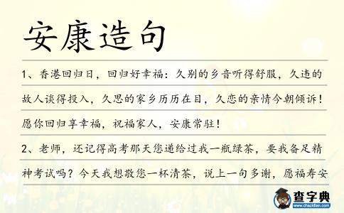 安康造句
