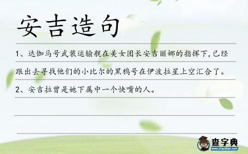 安吉造句