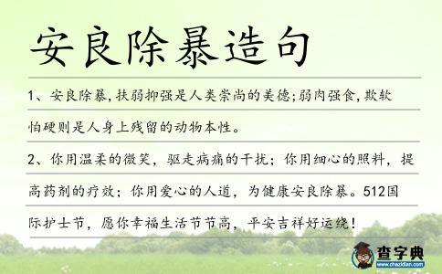 安良除暴造句
