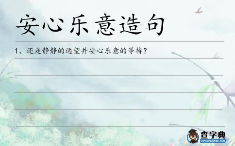 安心樂意造句