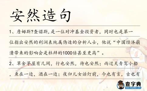 安然造句