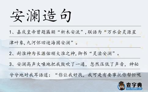 安瀾造句