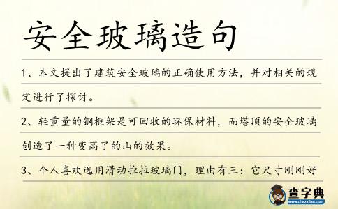 安全玻璃造句