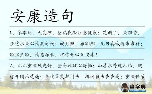 安康造句