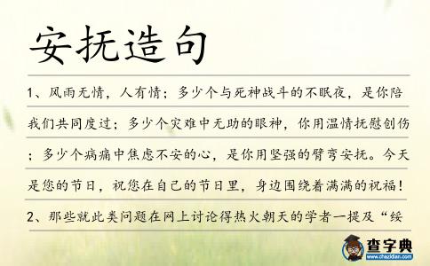 安撫造句