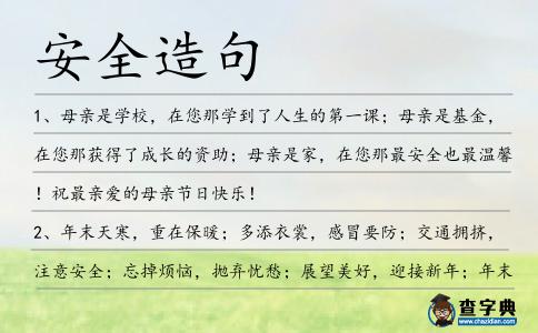 安全造句