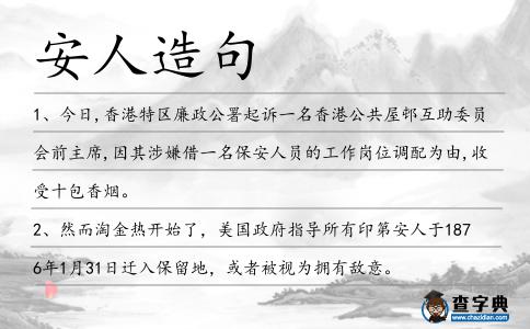 安人造句