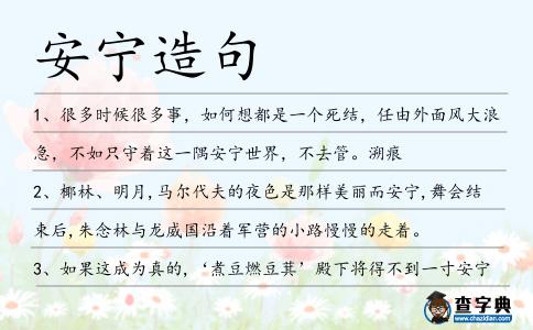 安寧造句
