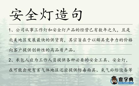 安全燈造句