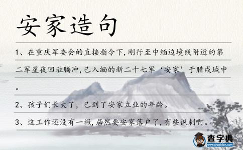 安家造句
