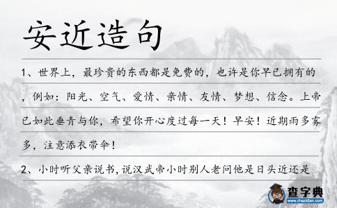 安近造句