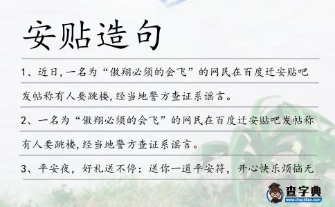 安貼造句