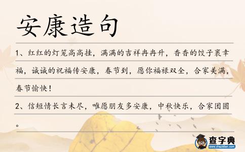 安康造句