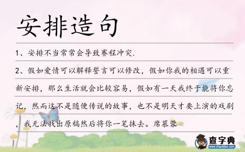 安排造句