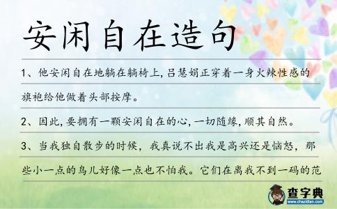 安閑自在造句
