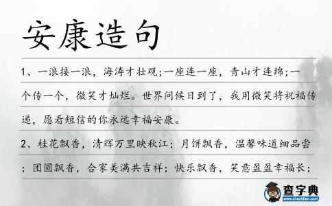 安康造句