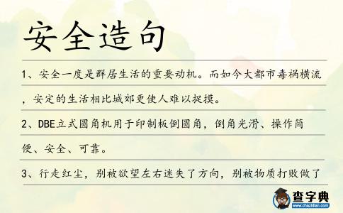 安全造句