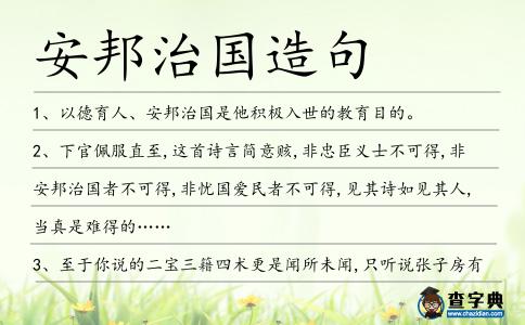 安邦治國造句