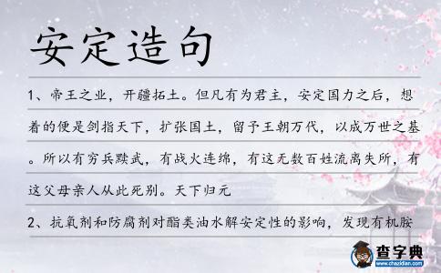 安定造句