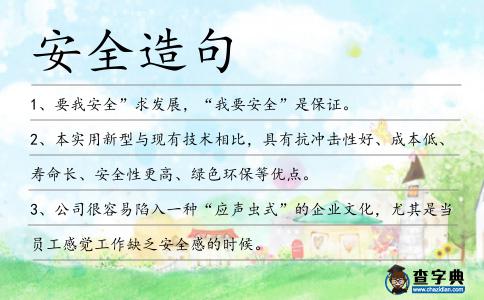 安全造句